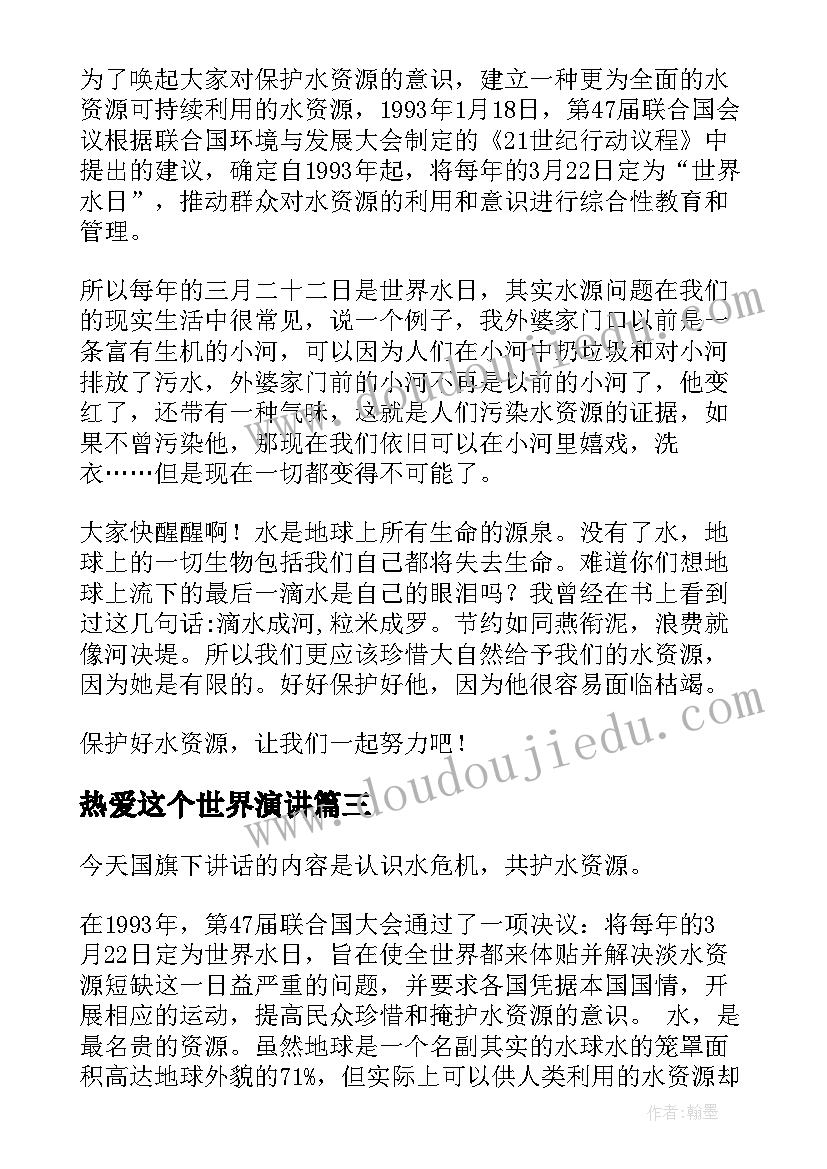 2023年热爱这个世界演讲 世界读书日演讲稿(模板8篇)