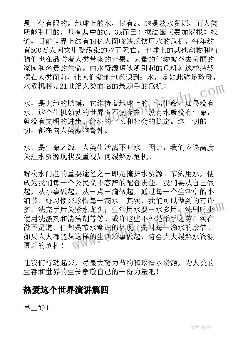 2023年热爱这个世界演讲 世界读书日演讲稿(模板8篇)