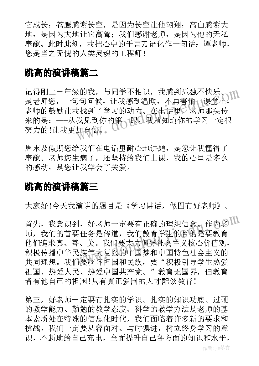 跳高的演讲稿 好老师演讲稿(优质5篇)