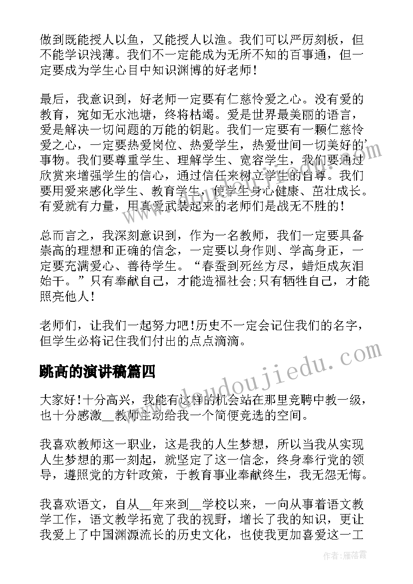 跳高的演讲稿 好老师演讲稿(优质5篇)