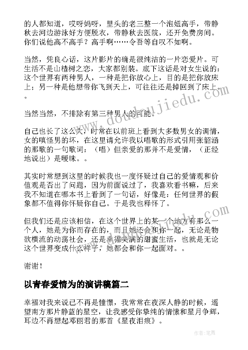 2023年以青春爱情为的演讲稿(优秀7篇)