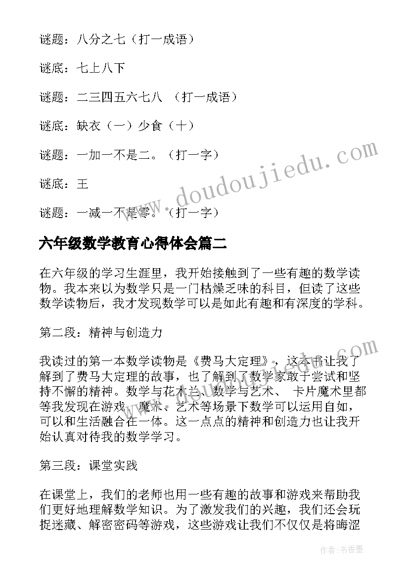 2023年六年级数学教育心得体会 六年级数学谜语(优秀6篇)