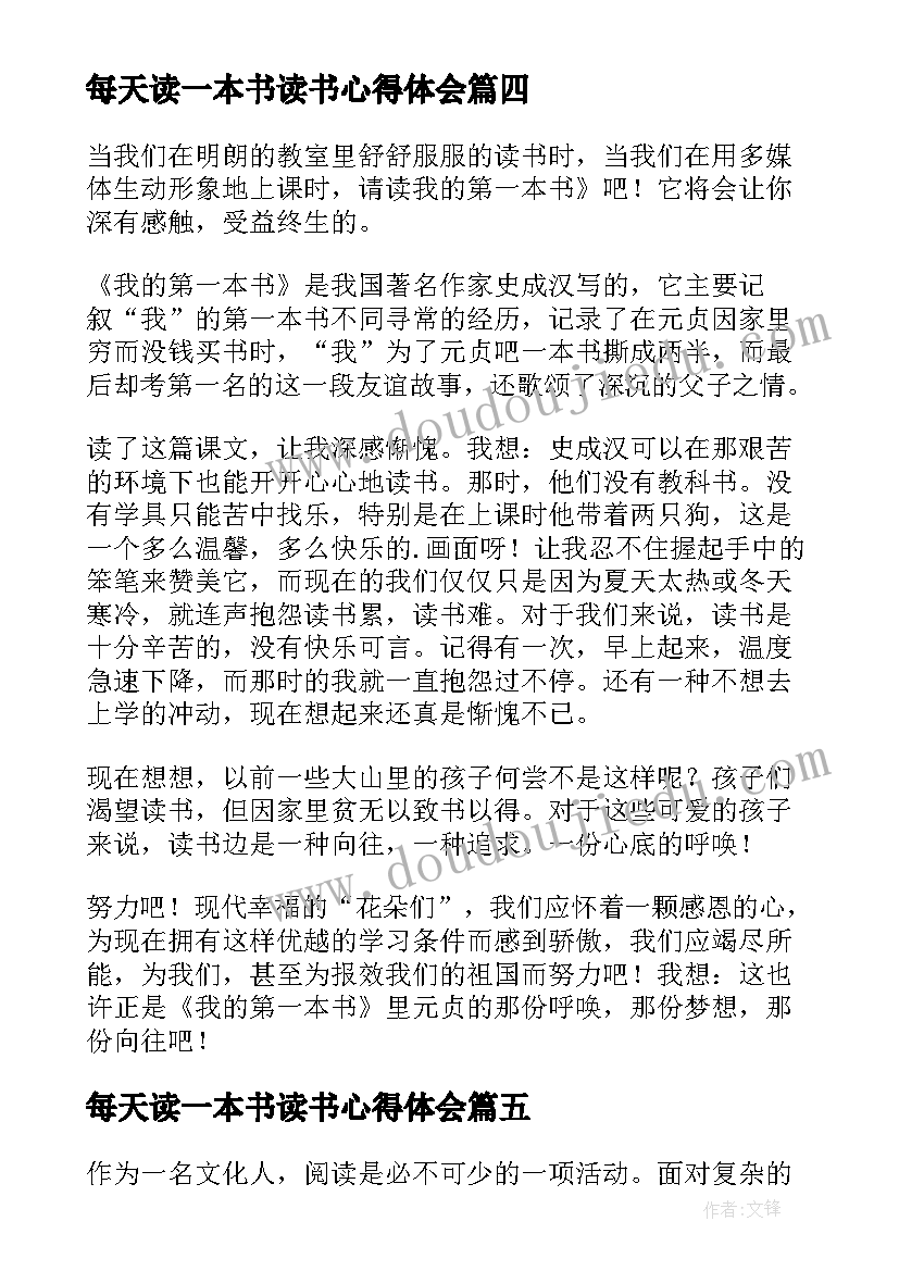 最新每天读一本书读书心得体会 一本书三百字读书心得体会(优秀6篇)