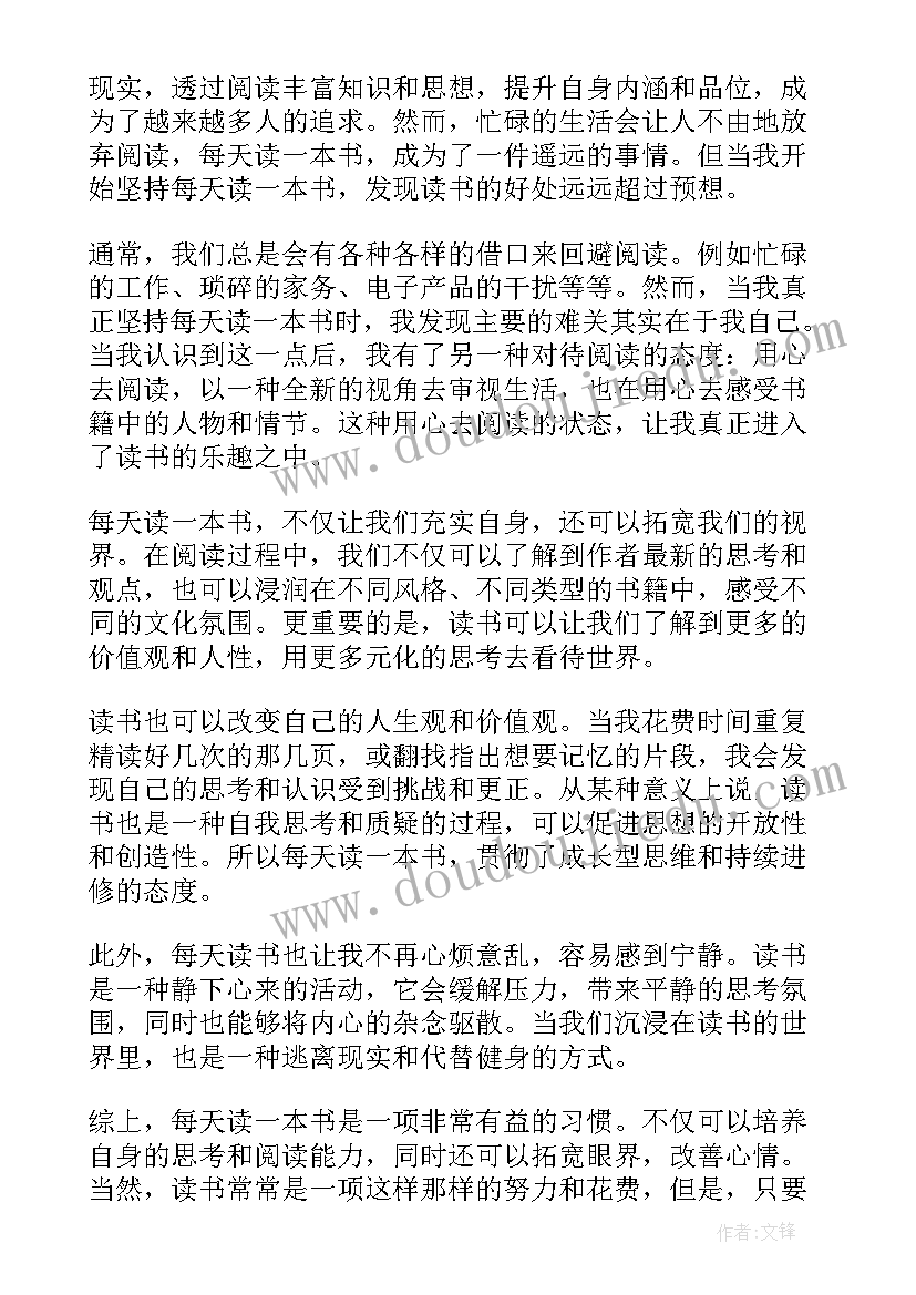 最新每天读一本书读书心得体会 一本书三百字读书心得体会(优秀6篇)