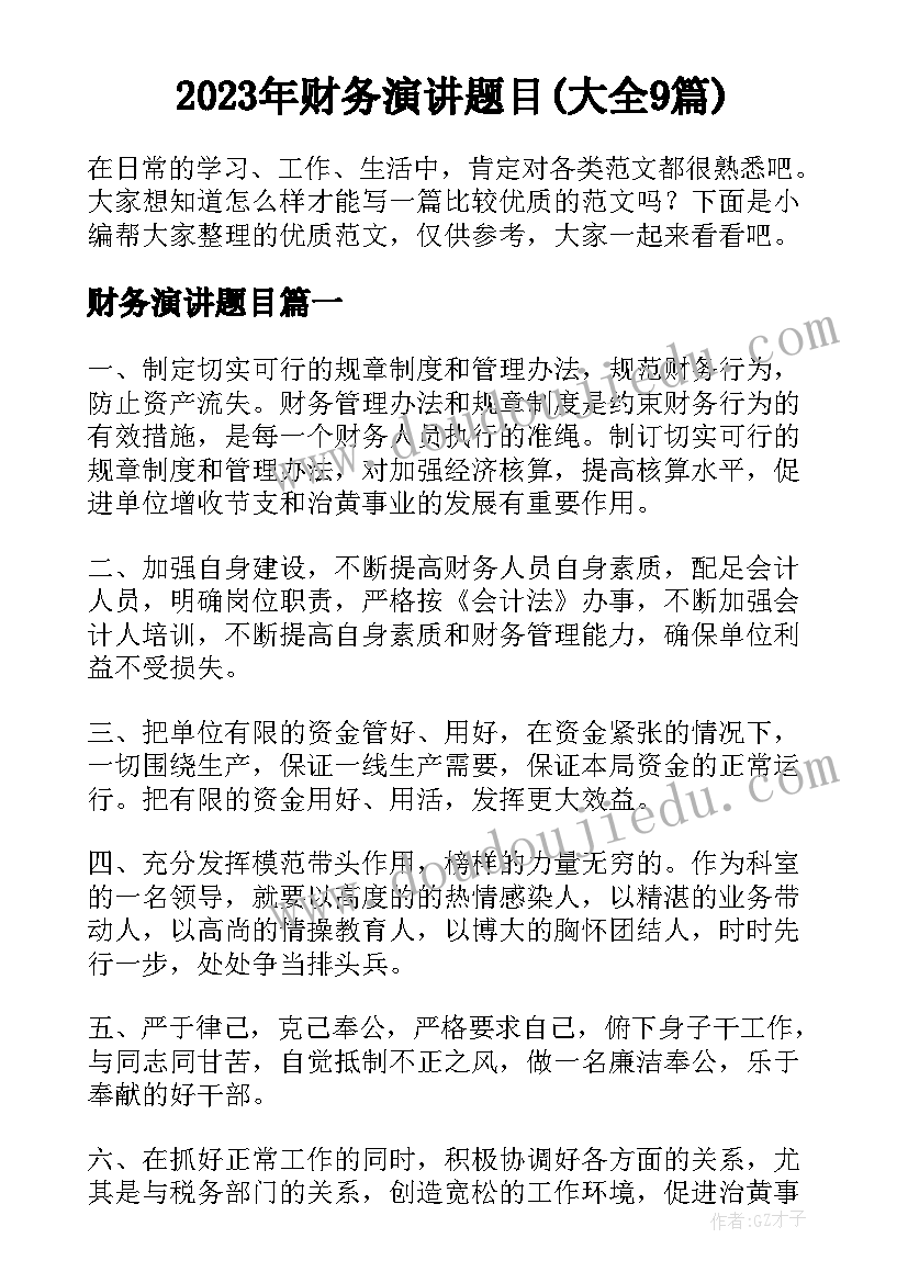 2023年财务演讲题目(大全9篇)