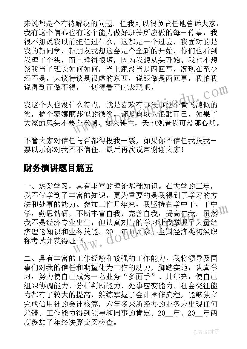 2023年财务演讲题目(大全9篇)