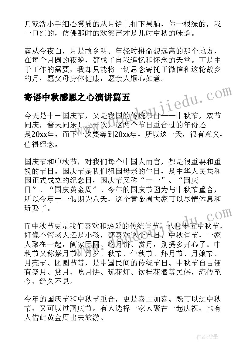 最新寄语中秋感恩之心演讲(优质10篇)