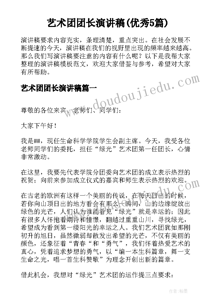 艺术团团长演讲稿(优秀5篇)