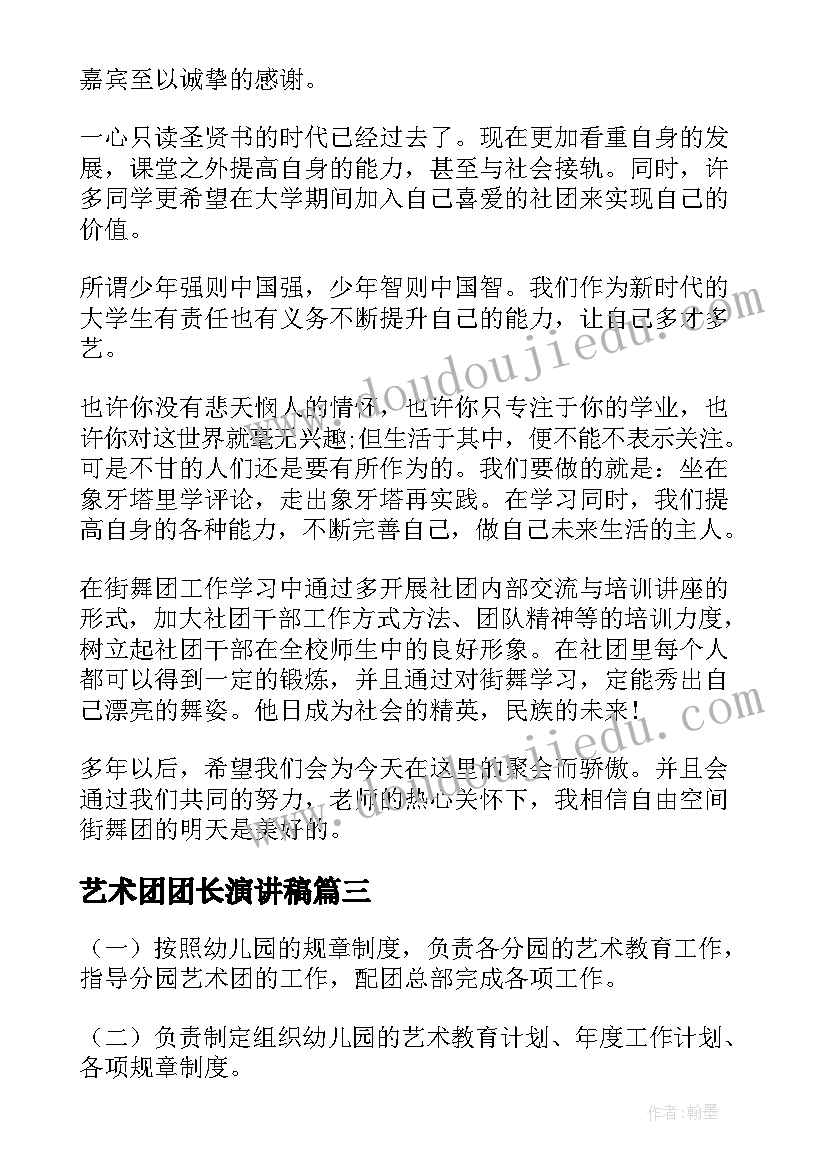 艺术团团长演讲稿(优秀5篇)