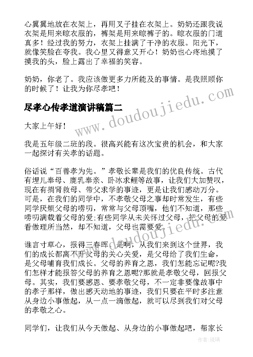 尽孝心传孝道演讲稿 孝心的演讲稿(优质7篇)