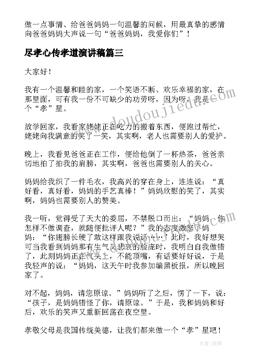 尽孝心传孝道演讲稿 孝心的演讲稿(优质7篇)