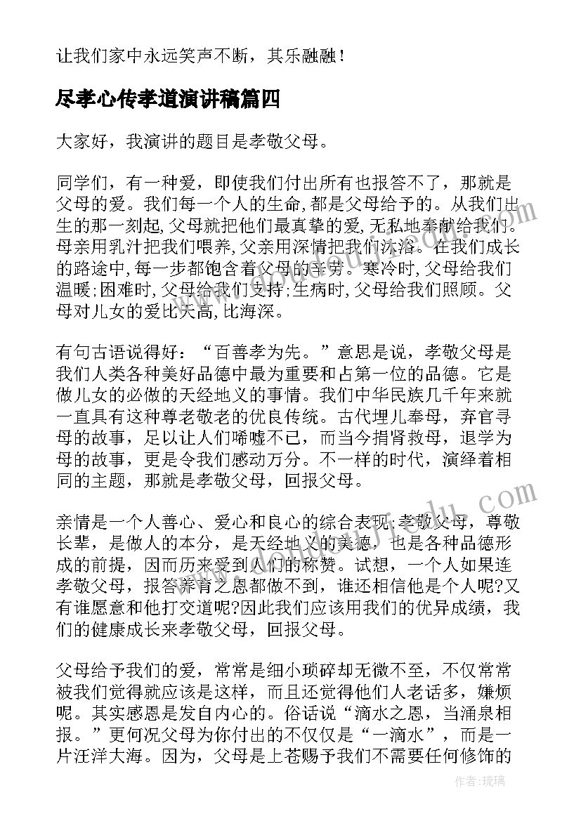 尽孝心传孝道演讲稿 孝心的演讲稿(优质7篇)