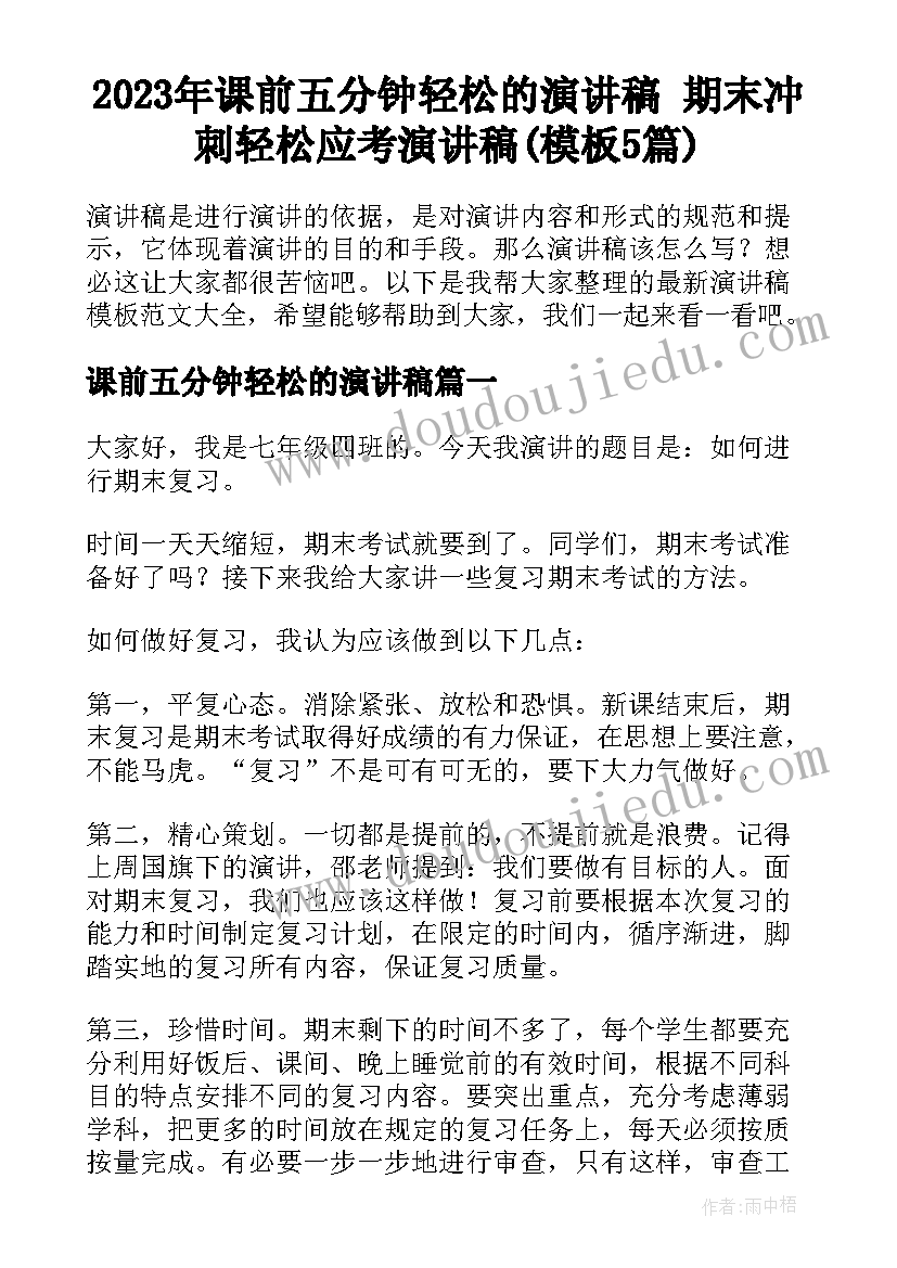 2023年课前五分钟轻松的演讲稿 期末冲刺轻松应考演讲稿(模板5篇)