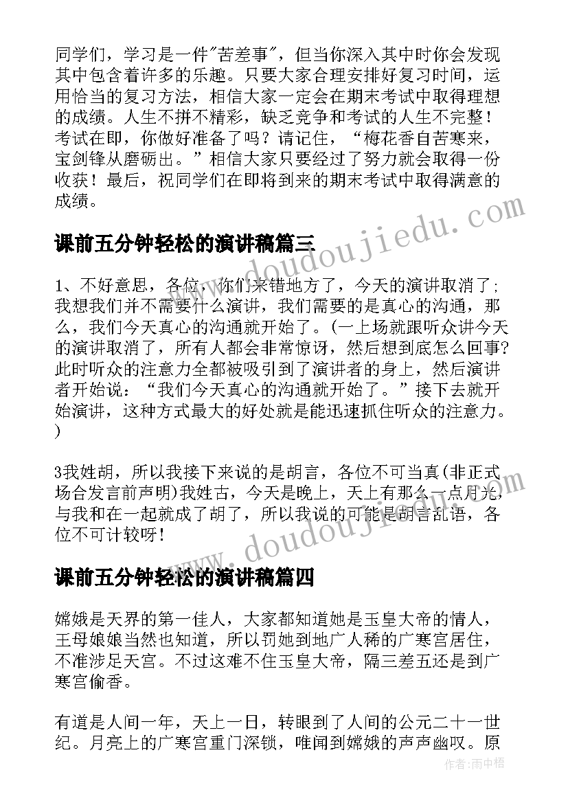 2023年课前五分钟轻松的演讲稿 期末冲刺轻松应考演讲稿(模板5篇)