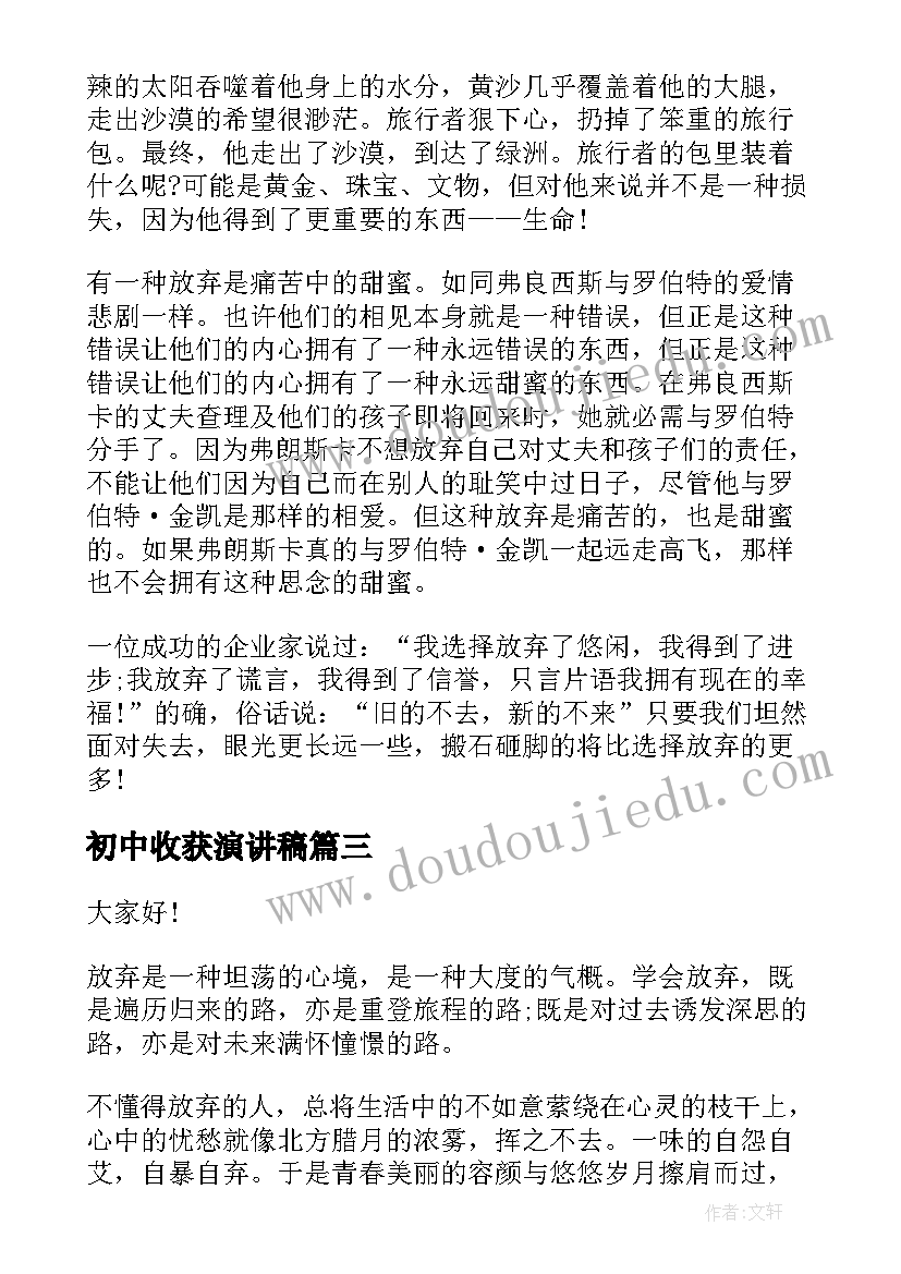 初中收获演讲稿(汇总7篇)