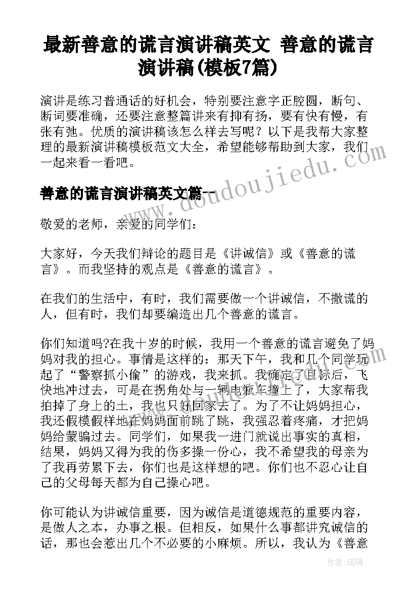 最新善意的谎言演讲稿英文 善意的谎言演讲稿(模板7篇)