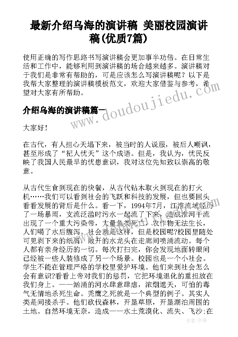 最新介绍乌海的演讲稿 美丽校园演讲稿(优质7篇)