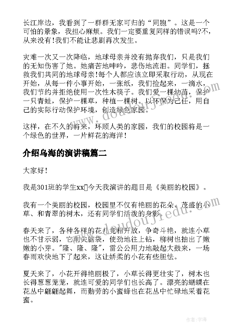 最新介绍乌海的演讲稿 美丽校园演讲稿(优质7篇)