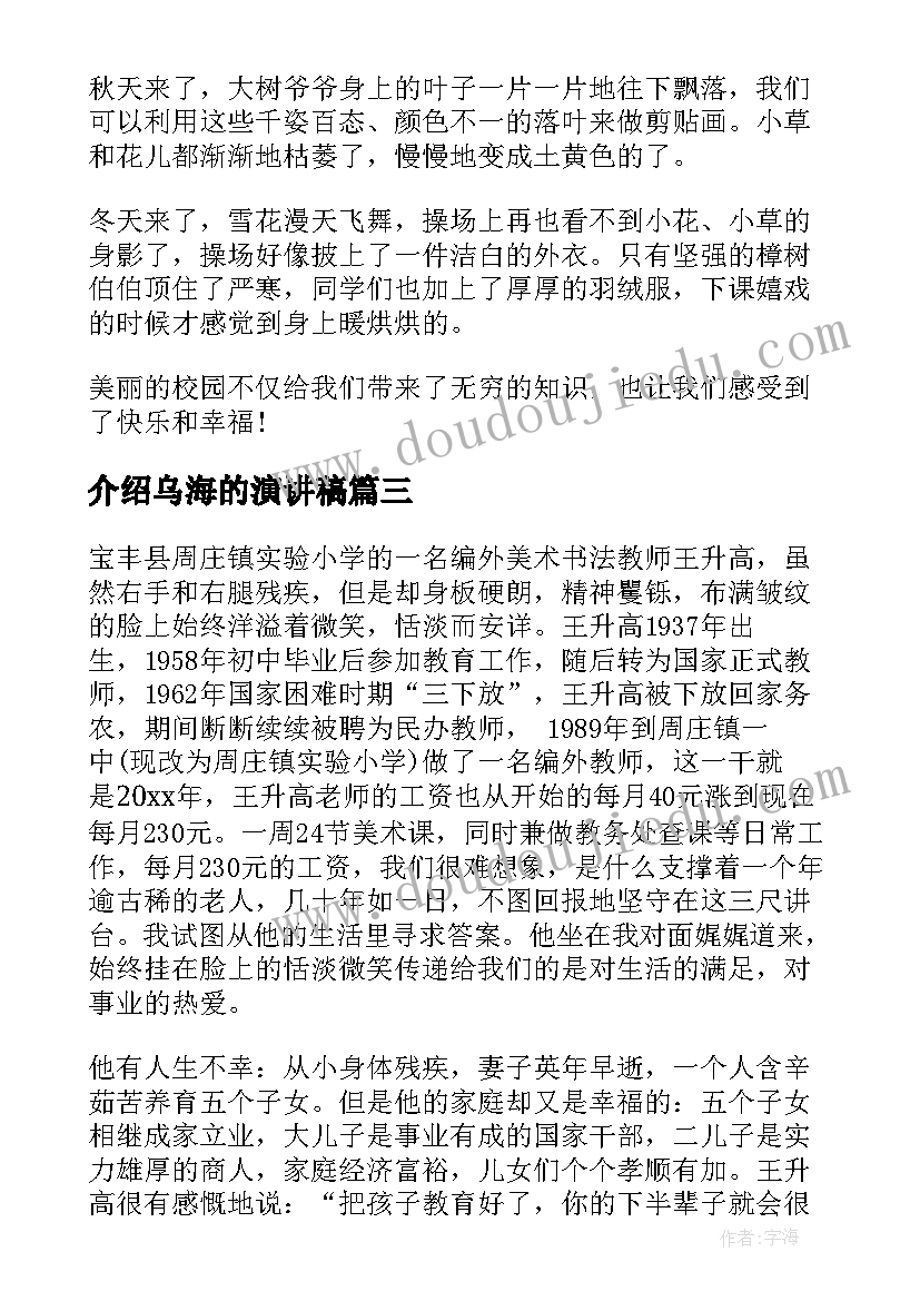 最新介绍乌海的演讲稿 美丽校园演讲稿(优质7篇)