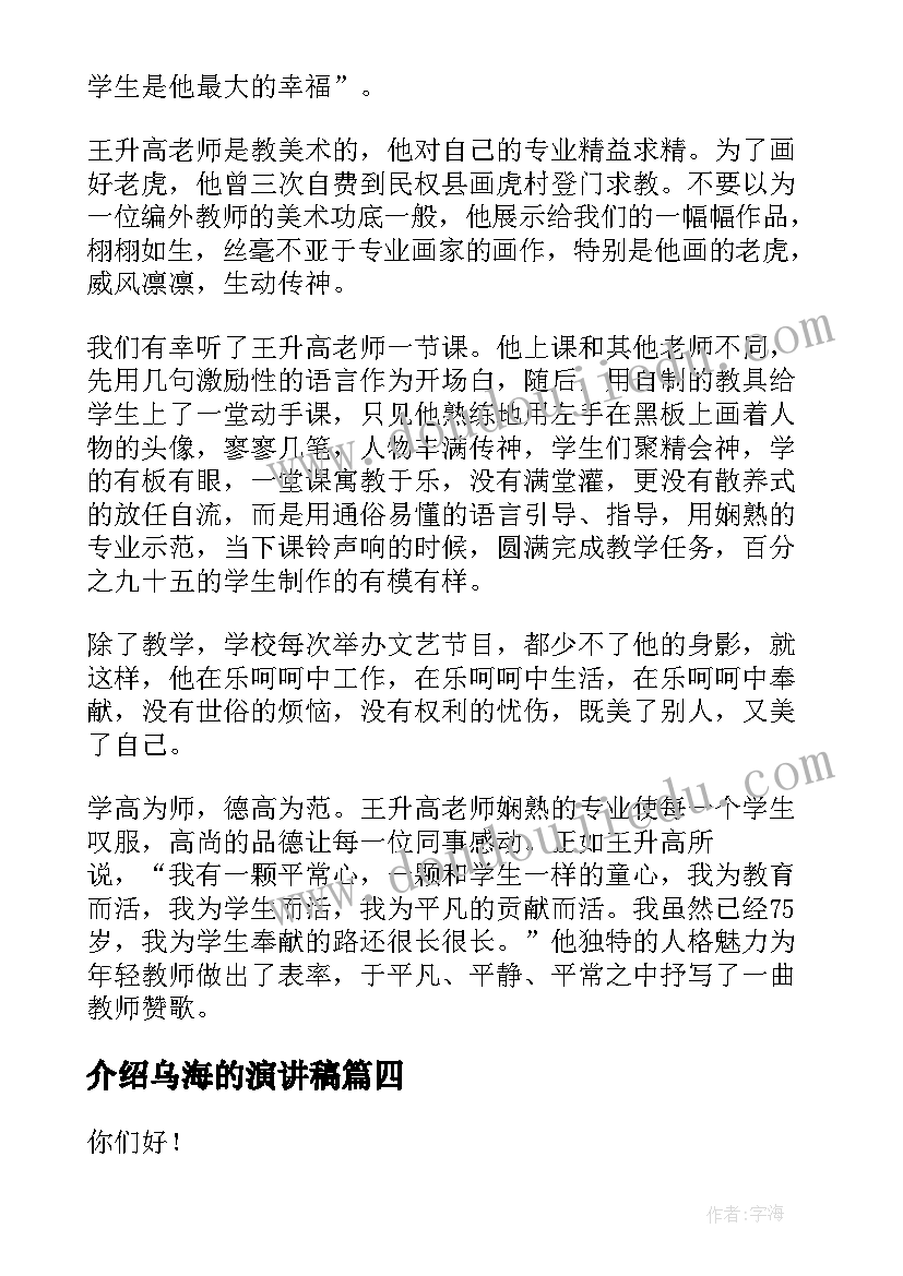 最新介绍乌海的演讲稿 美丽校园演讲稿(优质7篇)