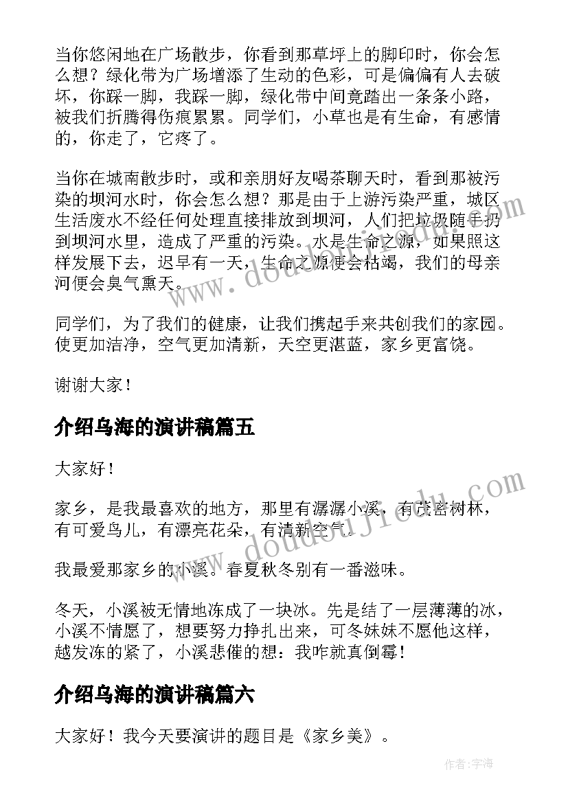 最新介绍乌海的演讲稿 美丽校园演讲稿(优质7篇)