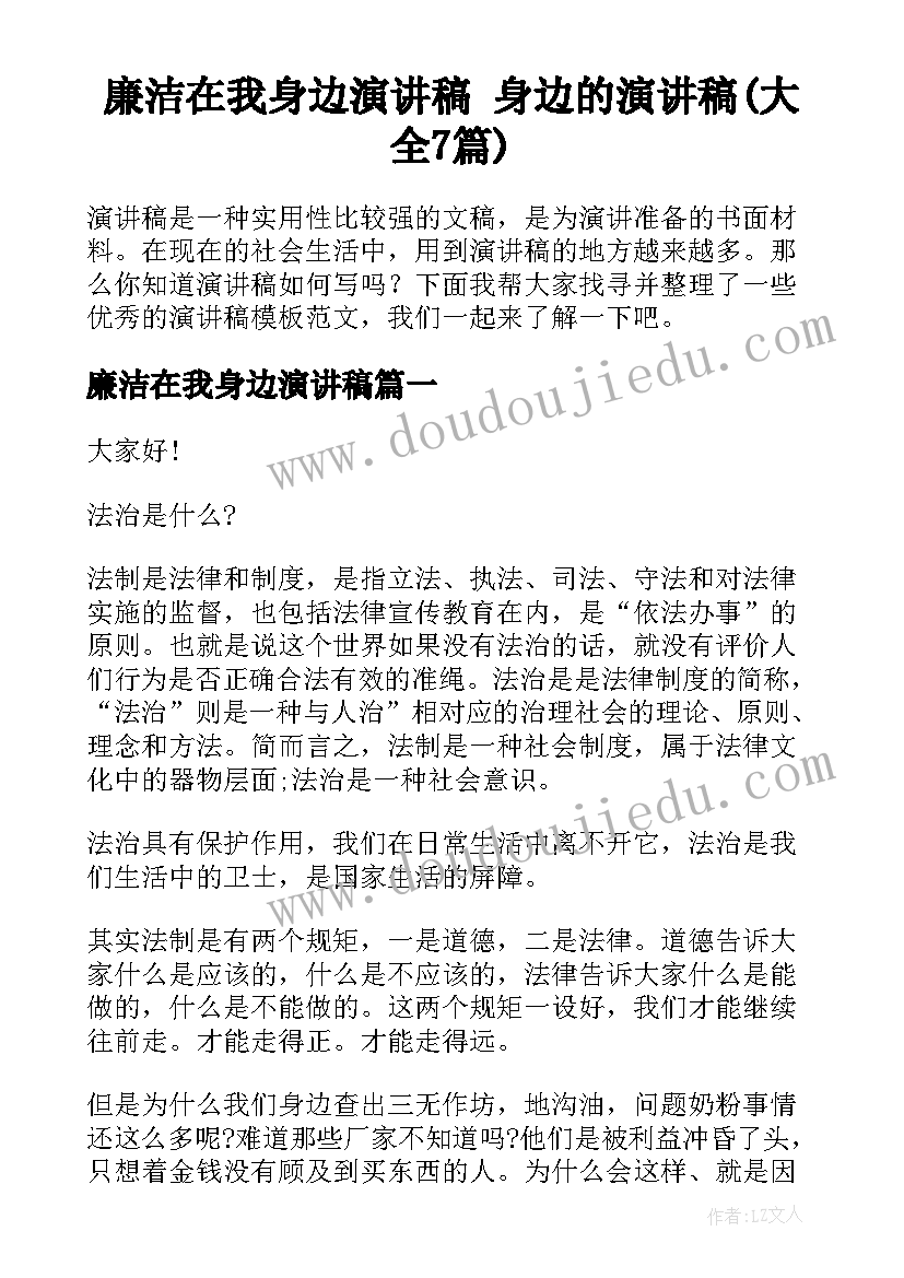 廉洁在我身边演讲稿 身边的演讲稿(大全7篇)