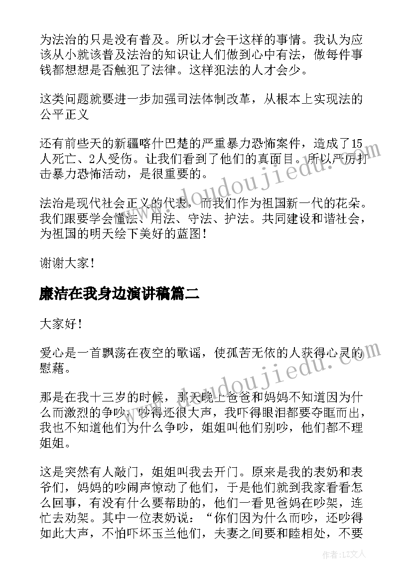 廉洁在我身边演讲稿 身边的演讲稿(大全7篇)