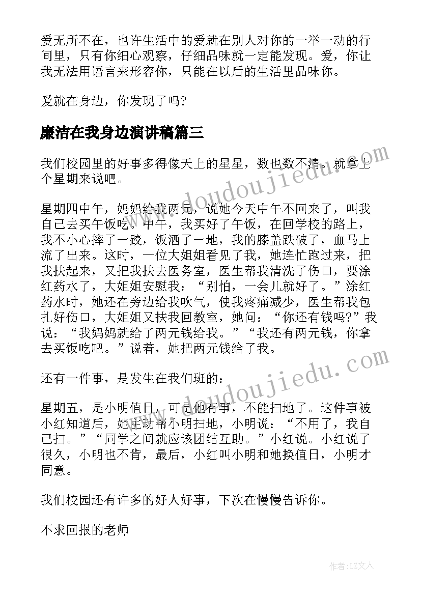 廉洁在我身边演讲稿 身边的演讲稿(大全7篇)