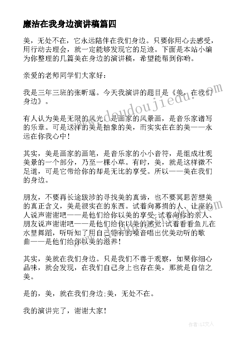 廉洁在我身边演讲稿 身边的演讲稿(大全7篇)