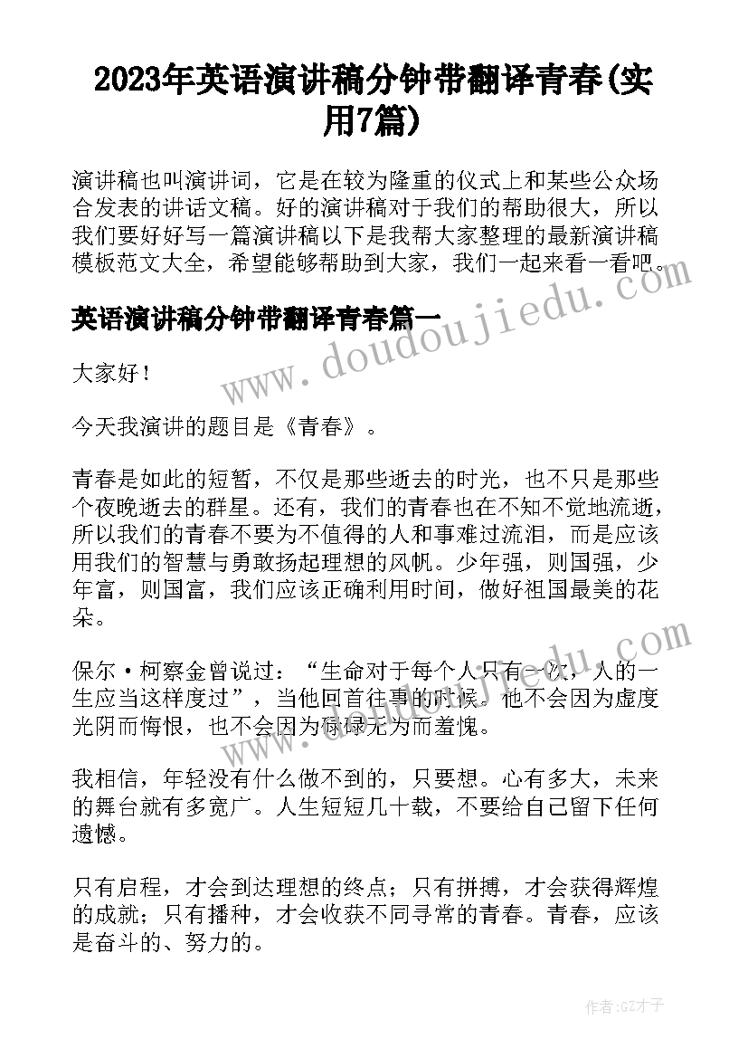 2023年英语演讲稿分钟带翻译青春(实用7篇)