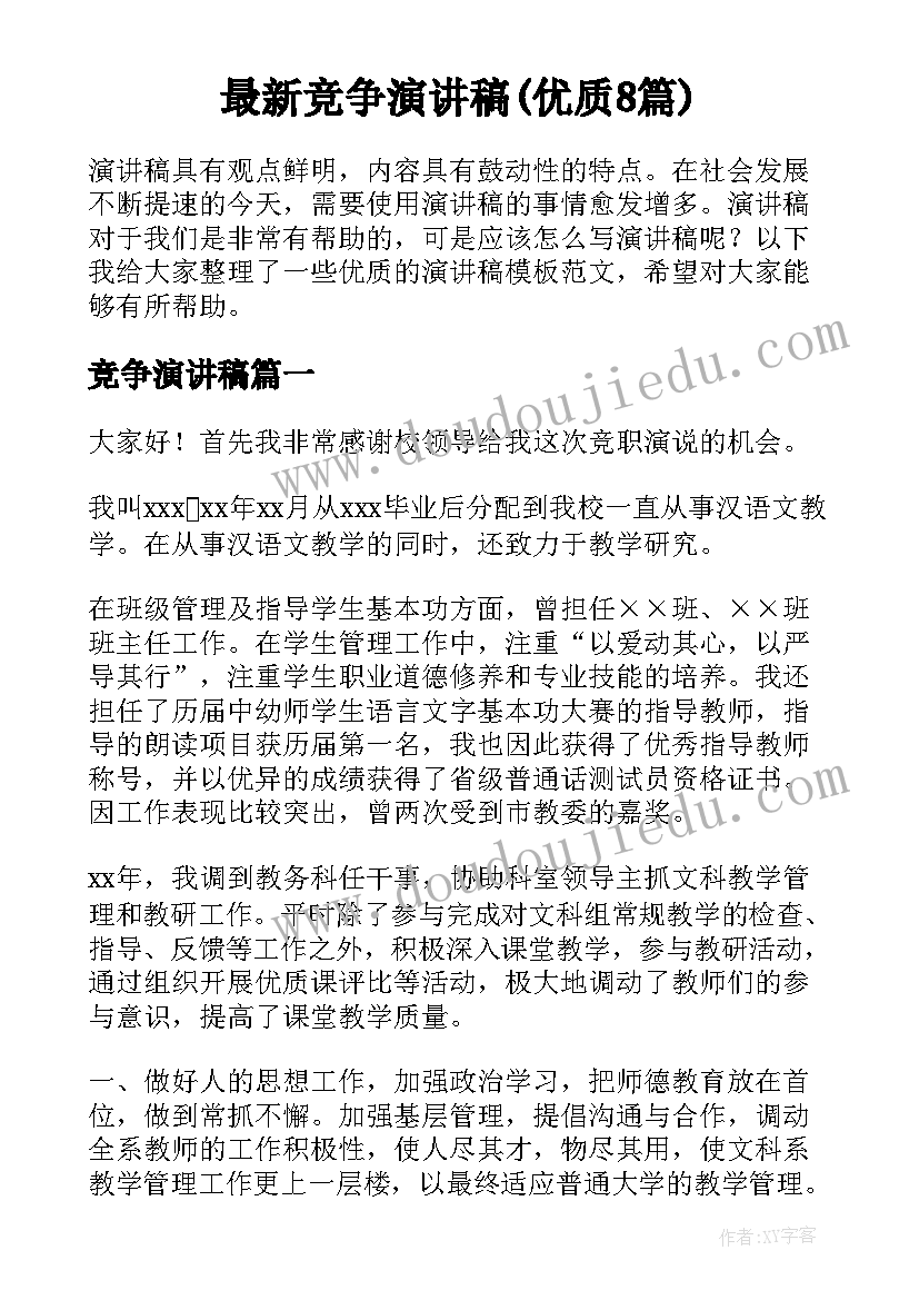 最新竞争演讲稿(优质8篇)