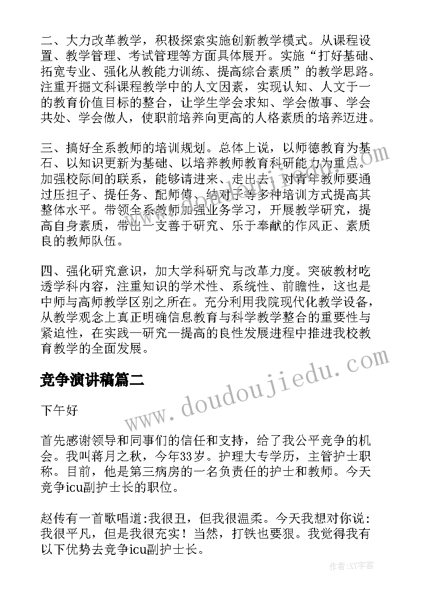 最新竞争演讲稿(优质8篇)