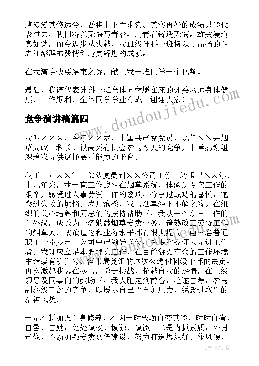 最新竞争演讲稿(优质8篇)