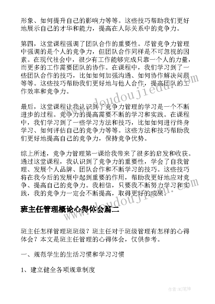 2023年班主任管理概论心得体会(模板7篇)