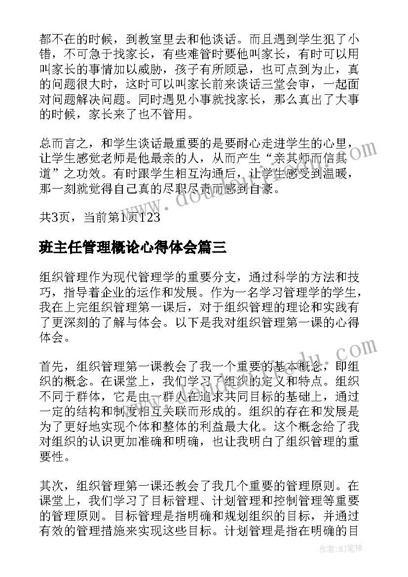 2023年班主任管理概论心得体会(模板7篇)