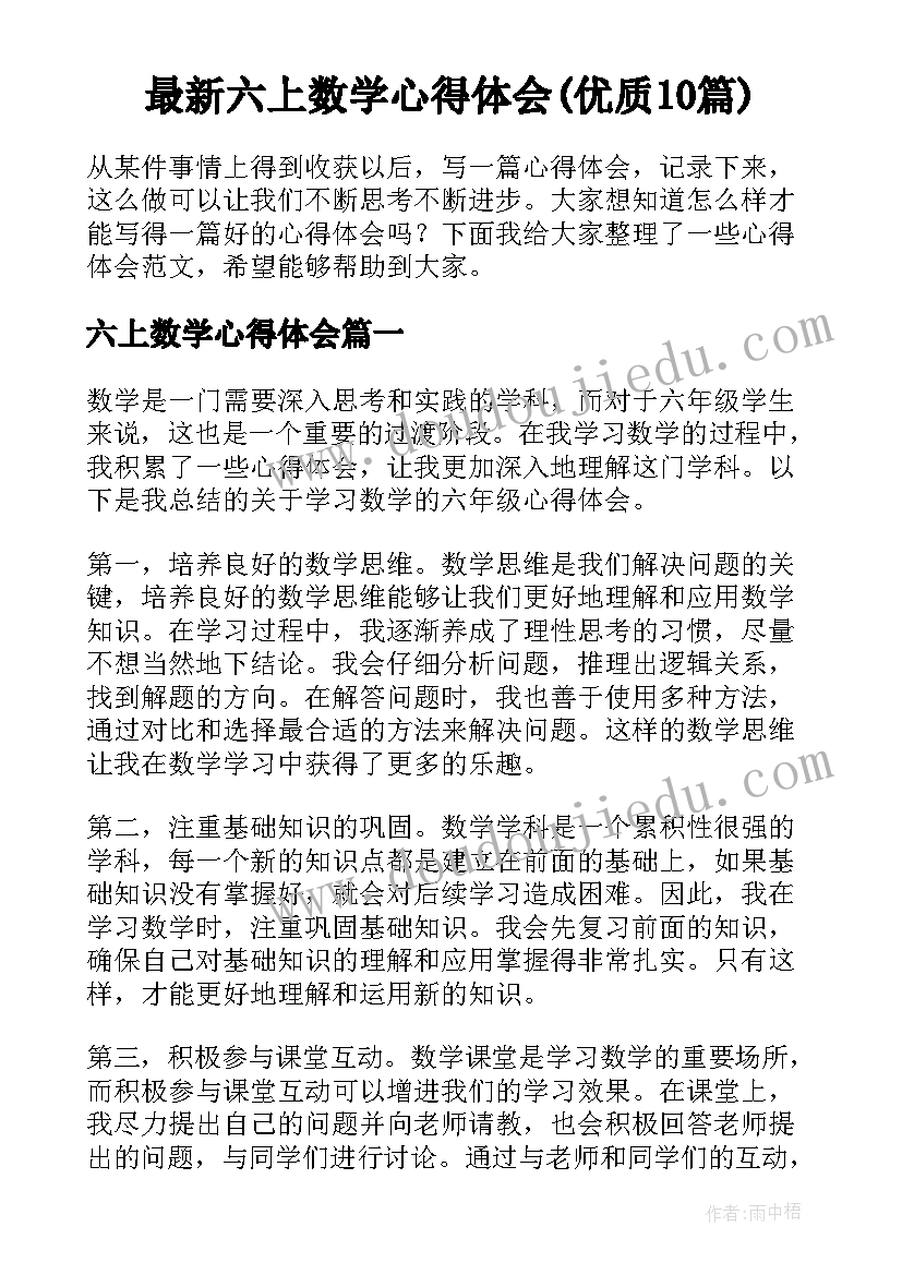 最新六上数学心得体会(优质10篇)