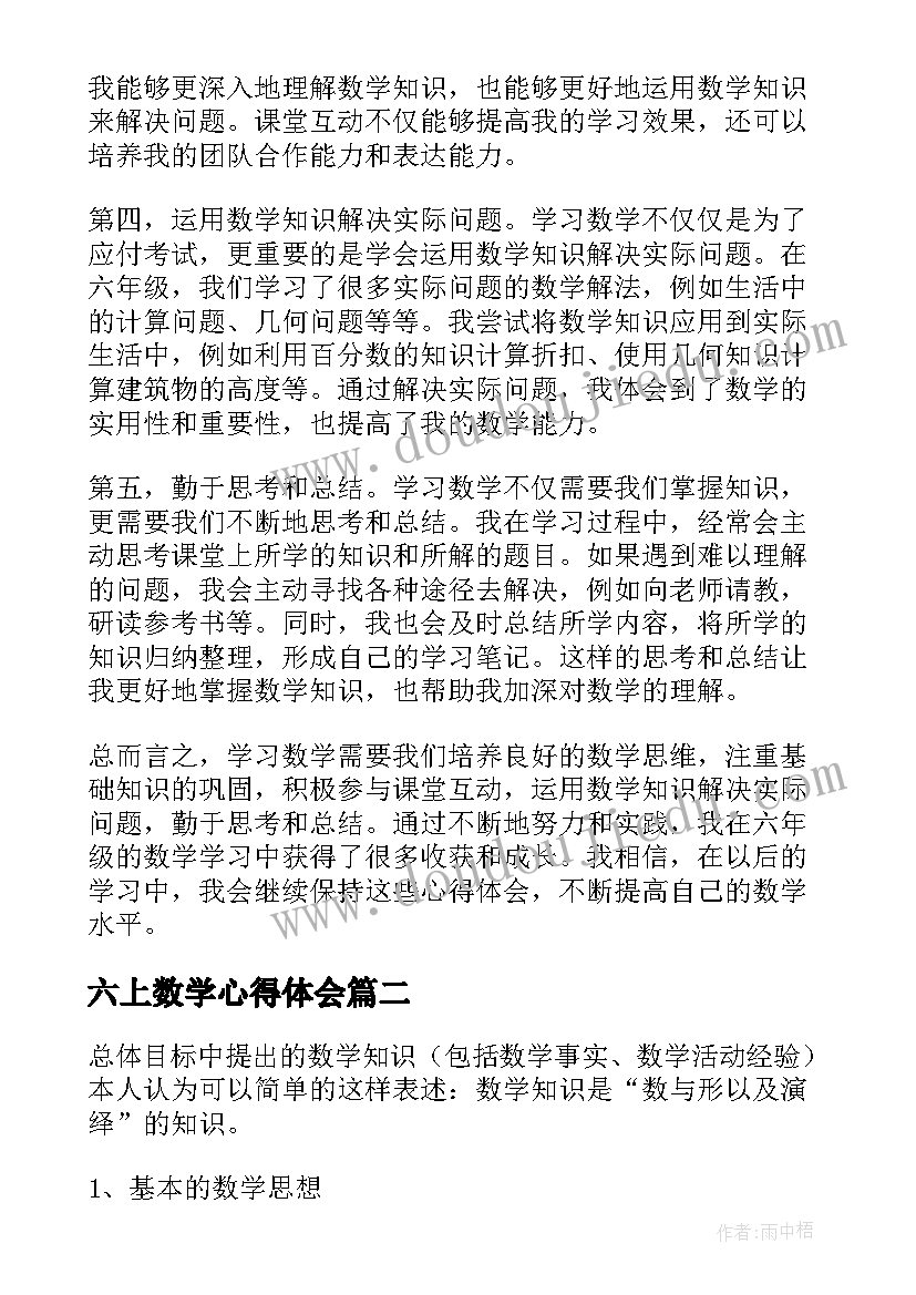 最新六上数学心得体会(优质10篇)