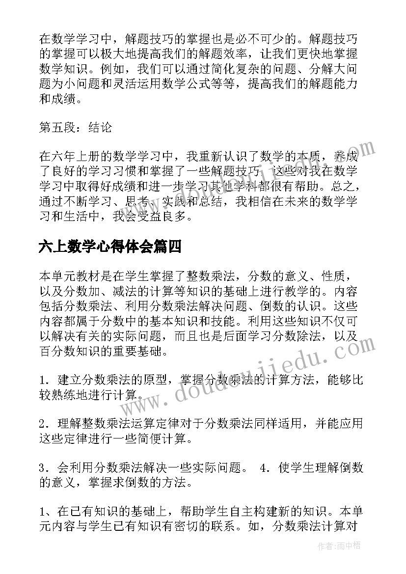 最新六上数学心得体会(优质10篇)