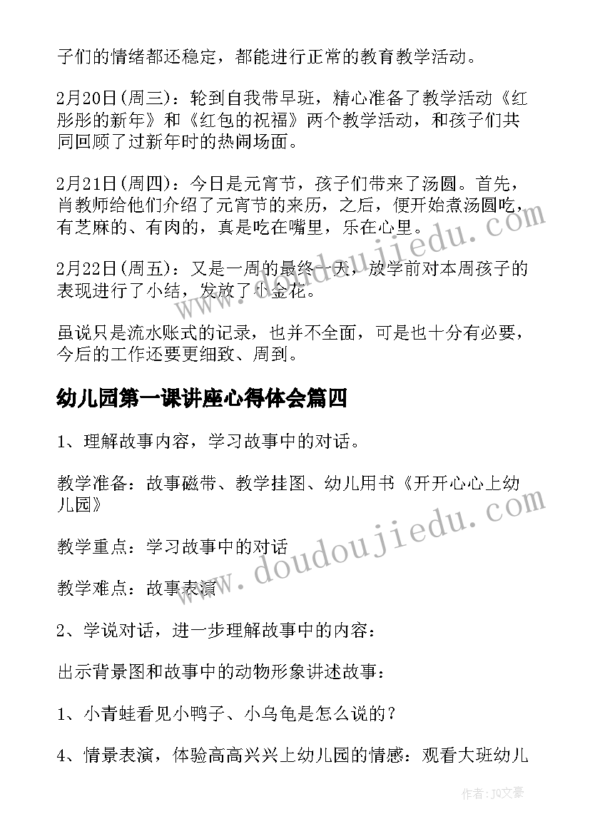 幼儿园第一课讲座心得体会 幼儿园开学第一课教案(优秀8篇)