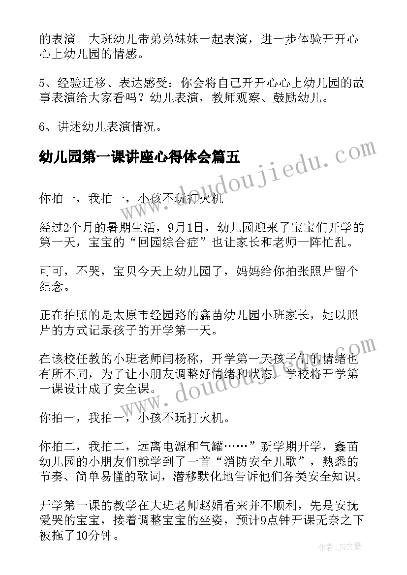 幼儿园第一课讲座心得体会 幼儿园开学第一课教案(优秀8篇)