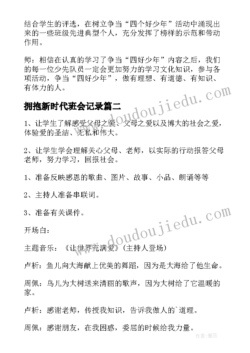 2023年拥抱新时代班会记录 奋进新时代班会教案(通用8篇)