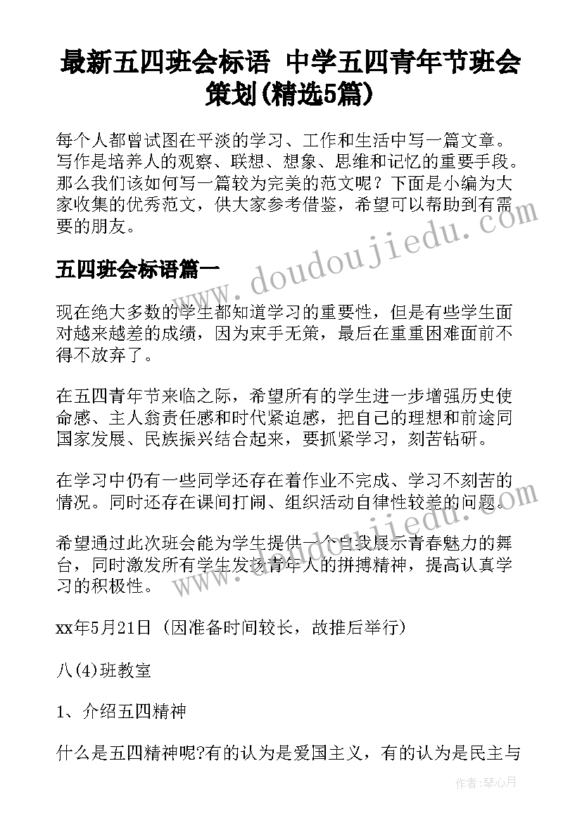 最新五四班会标语 中学五四青年节班会策划(精选5篇)