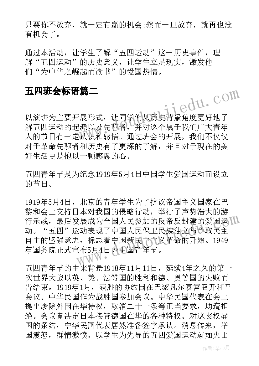 最新五四班会标语 中学五四青年节班会策划(精选5篇)