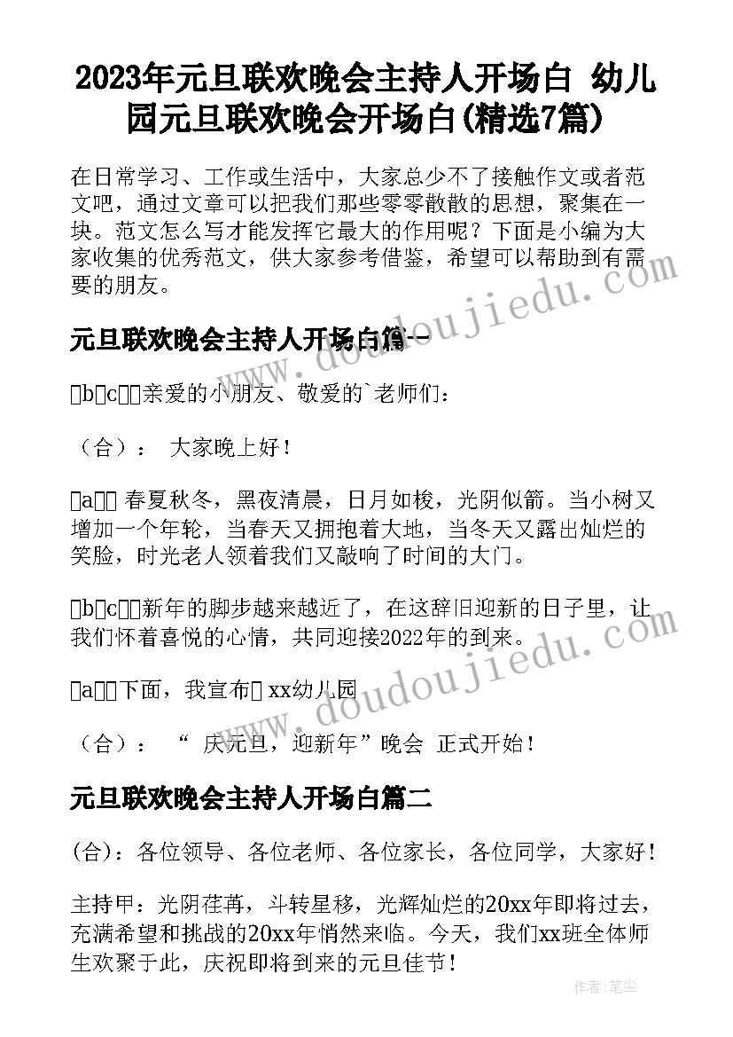 2023年元旦联欢晚会主持人开场白 幼儿园元旦联欢晚会开场白(精选7篇)