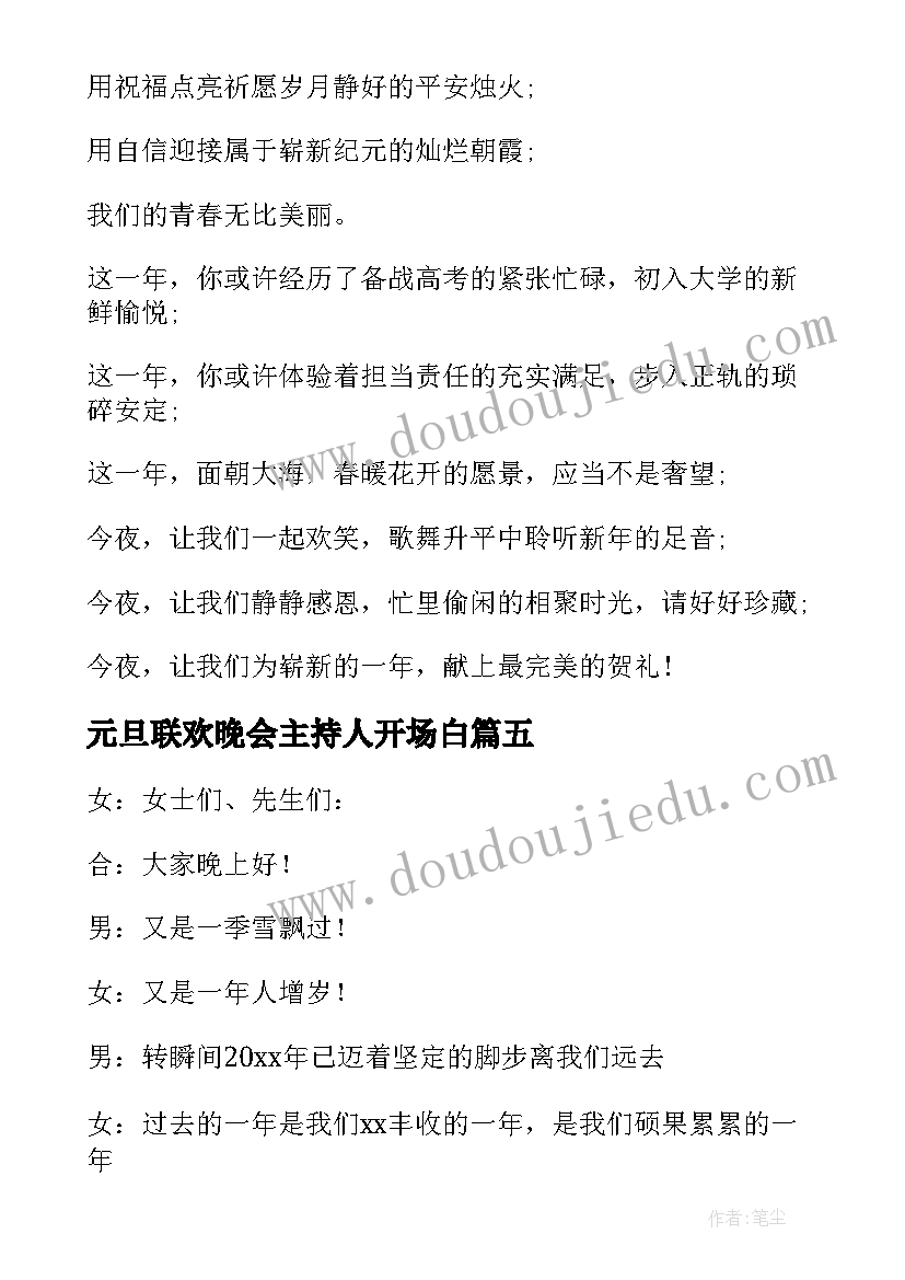 2023年元旦联欢晚会主持人开场白 幼儿园元旦联欢晚会开场白(精选7篇)