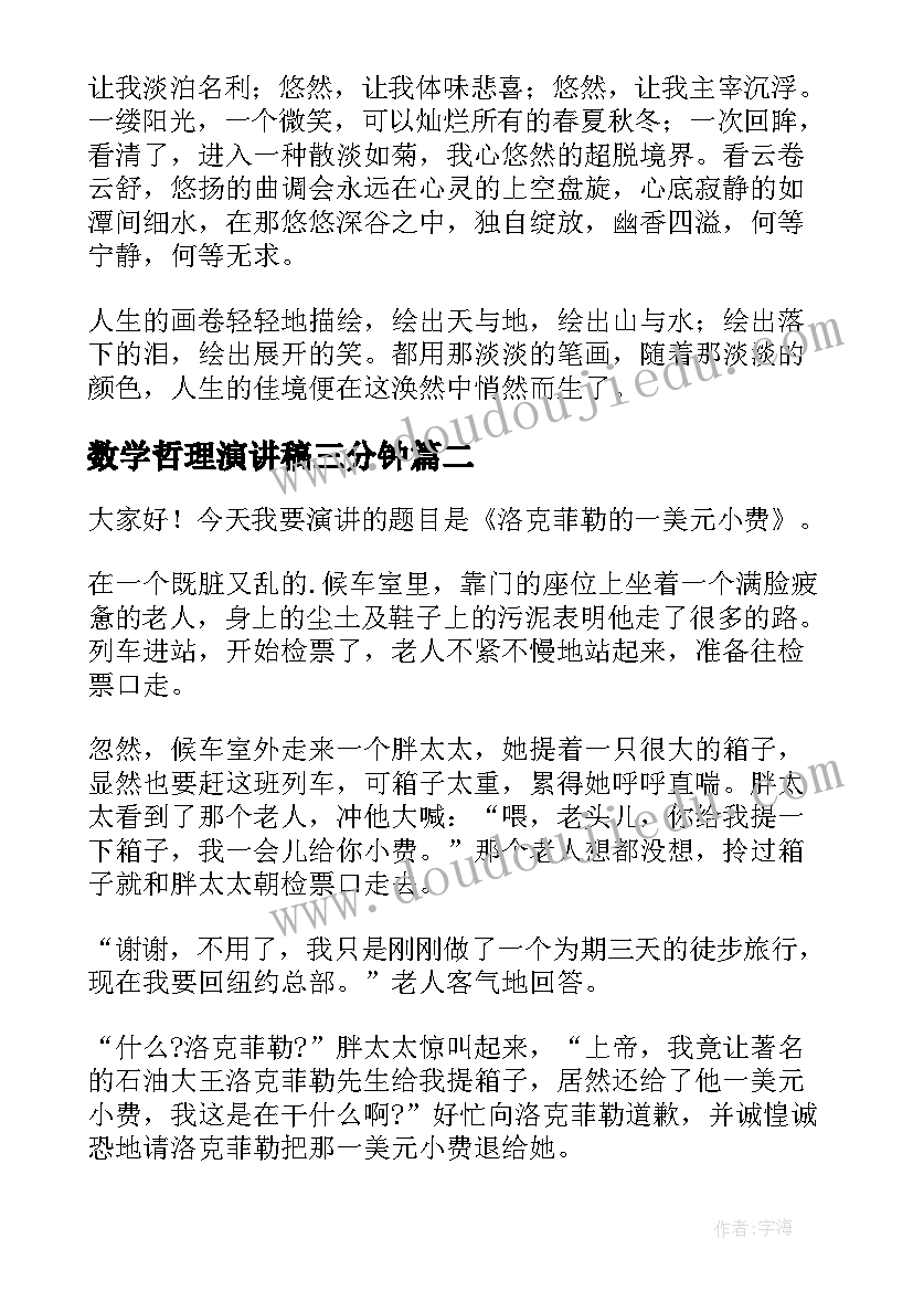 数学哲理演讲稿三分钟 课前哲理演讲稿(优质10篇)