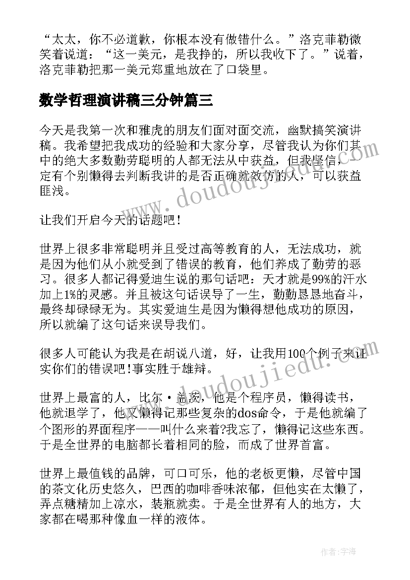 数学哲理演讲稿三分钟 课前哲理演讲稿(优质10篇)