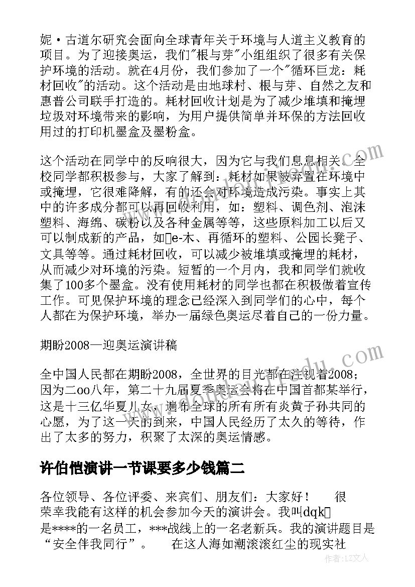 2023年许伯恺演讲一节课要多少钱(实用7篇)