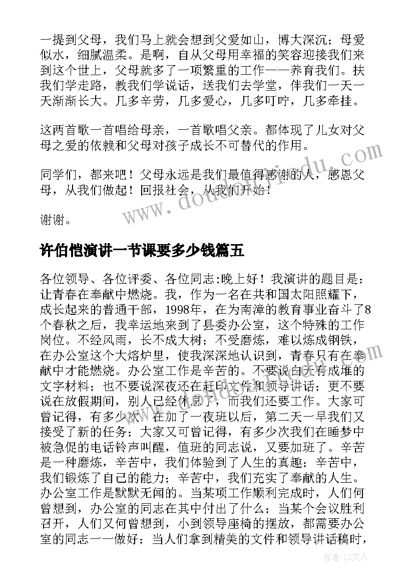 2023年许伯恺演讲一节课要多少钱(实用7篇)