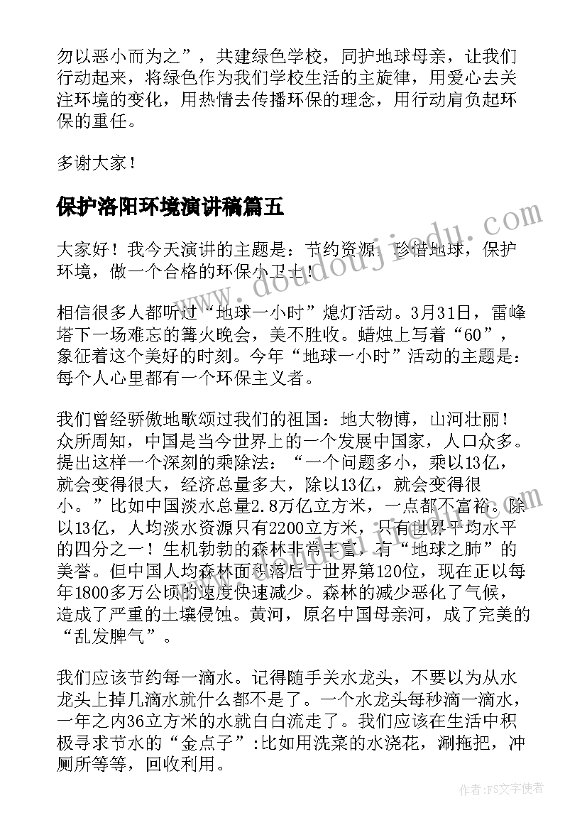 2023年保护洛阳环境演讲稿(大全5篇)